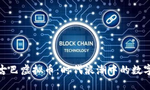 揭秘古巴虚拟币：时代浪潮中的数字革命