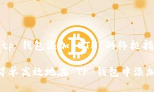 提取 tp 钱包添加 ETH 的终极指南

如何简单高效地在 TP 钱包中添加 ETH