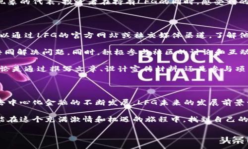 什么是虚拟币LFG？

虚拟币LFG，全称为“Let’s F*cking Go”，是一种相对较新的加密货币。它形成于对加密世界的热情和对去中心化金融（DeFi）理念的追求。LFG的诞生背景不仅是为了追求投资收益，更是为了在社区中建立一种文化，传达一种狂热、乐观的情绪。

LFG的主要特点在于它的社区驱动性。与一些大型、成熟的加密货币不同，LFG不仅仅依靠技术和市场趋势，更重要的是依靠社区成员之间的互动与支持。这使得LFG不仅是一个投资工具，更是一个社群文化的体现。

LFG的核心价值观

LFG不仅仅是一种货币，它还承载着一种精神。它的核心价值观体现在几个方面：

ul
    listrong社区驱动：/strong这一币种强调社区成员的参与和贡献，社区的力量直接影响币种的发展方向。/li
    listrong透明性：/strong所有交易和项目的进展都会在链上公开，社区成员可以随时查询和监督。/li
    listrong盈利共享：/strong项目的收益在社区成员之间进行分配，以鼓励更多的人参与和支持这个项目。/li
/ul

LFG的技术基础

虽然LFG在文化和社区方面有着独特的优势，但它的技术基础也不容忽视。LFG通常基于像以太坊这样的智能合约平台，意味着它可以执行各种自动化的交易和合约执行。此外，LFG还引入了一些创新的机制，比如流动性池和收益 farming，让持币者获得更多的回报。

LFG的投资价值

对于投资者来说，LFG可能是一个有趣的选择。虽然作为一个相对较新的币种，它的波动性可能较大，但正是这种潜在的高风险伴随着高收益的可能性，让许多投资者愿意尝试。

当然，在投资任何加密货币之前，一定要进行充分的研究和调查。了解其技术背景、团队成员、社区支持等因素对做出明智的决策至关重要。LFG的社区是一个充满激情的团队，他们不断推动项目向前发展，试图将其打造成更大的品牌。

如何获取LFG?

获取LFG的方式通常与其他加密货币类似。用户可以通过几种主要方式获得这枚币：

ul
    listrong交易所购买：/strong许多加密交易所都提供LFG的交易对，用户可以直接通过法定货币或其他数字货币购买。/li
    listrong参与挖矿或收益 farming：/strong如果你有技术背景，参与LFG的挖矿或者收益 farming也是获取LFG的一个方式。/li
    listrong社区活动：/strong有时候，项目团队会在社区中开展活动，比如空投、竞赛等，参与这些活动也能获得LFG奖励。/li
/ul

LFG未来的展望

尽管LFG现在仍处于发展的早期阶段，但它却有着广阔的前景。一方面，越来越多的人对加密货币感兴趣，尤其是在年轻一代中；另一方面，LFG的独特文化和社区氛围也为其吸引了不少忠实用户。

如果LFG能够持续发展技术，增强社区互动，并吸引更多的开发者加入，其市场价值和影响力将会不断增长。投资者在跟随市场的同时，更要关注这个项目的长期潜力。

相关问题讨论

问题一：LFG与其他虚拟币相比有什么优势？

LFG的独特之处在于其强大的社区支持和文化传递。与其他一些大型加密货币相比，LFG更加注重社区的参与感和归属感。其他币种如比特币和以太坊，虽然在市场上的地位更为稳固，但往往缺乏LFG那种强烈的社区意识和趣味性。

例如，比特币的创建初衷是为了实现一种去中心化的货币，而LFG则不仅仅是货币的定位，它更像是一个文化现象的代表。投资者在持有LFG的同时，感受到的是一种社区的归属感和共同成长的乐趣。

问题二：我该如何参与LFG的社区活动？

参与LFG社区活动的方式有很多，不论你是技术人员还是普通投资者，都能找到适合自己的参与形式。首先，可以通过LFG的官方网站或社交媒体渠道，了解他们的活动安排。很多社区活动都是在线举行，例如直播、问答、开发者大赛等。

其次，参与LFG的论坛或讨论群也是一个不错的选择。在这些地方，社区成员会共同讨论议题、分享信息，以及共同解决问题。同时，积极参与社区的讨论和互动，不仅可以学习到更多的知识，还能认识到志同道合的朋友，拓展自己的社交网络。

最后，随着你对LFG的了解加深，还可以考虑贡献自己的想法和创意，让这个社区变得更加有趣和富有活力。无论是通过撰写文章、设计宣传材料，还是参与项目开发，都是你参与社区的一种方式。

总结

LFG作为一种新兴的虚拟币，不仅仅是为投资而生，更是一个充满文化和社区精神的代表。随着区块链技术和去中心化金融的不断发展，LFG未来的发展前景十分广阔。如果你对加密货币感兴趣，LFG无疑是一个可以关注和参与的项目。

在投资的同时，重视社区建设和文化传承，无疑会为你的投资旅程增添许多乐趣。希望每一位LFG的支持者都能在这个充满激情和机遇的旅程中，找到自己的归属感和快乐。

虚拟币LFG：走进充满激情的社区文化