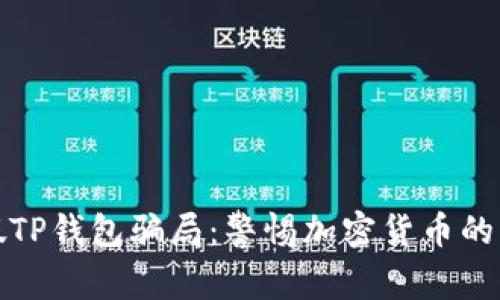 揭露虚假TP钱包骗局：警惕加密货币的暗潮涌动