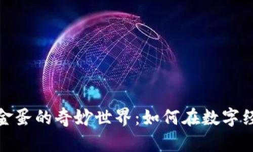 探索虚拟币砸金蛋的奇妙世界:如何在数字经济中获取财富