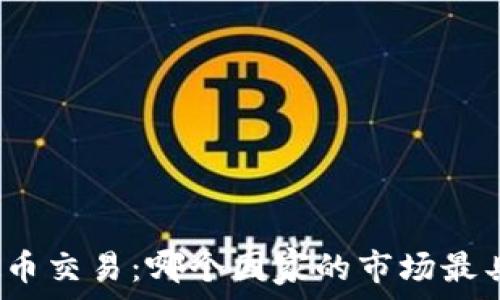 全球虚拟币交易:哪个国家的市场最具吸引力?