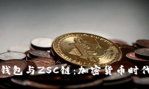 深入了解TP钱包与ZSC链：加密货币时代的智能选择