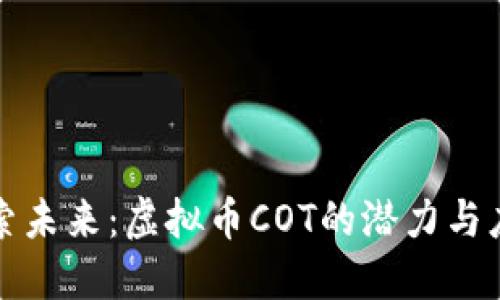 探索未来:虚拟币COT的潜力与应用