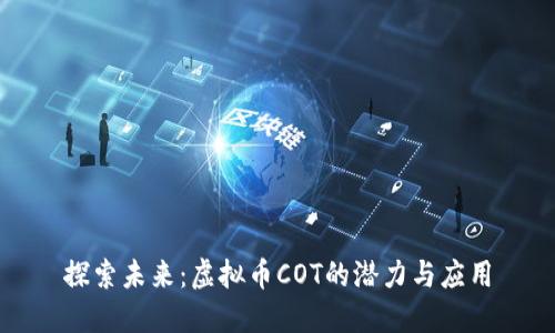 探索未来:虚拟币COT的潜力与应用