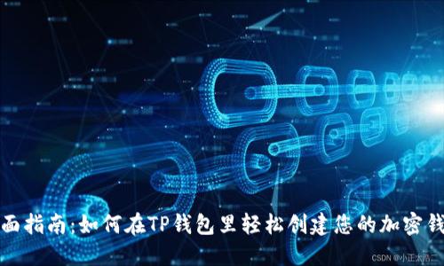 全面指南:如何在TP钱包里轻松创建您的加密钱包