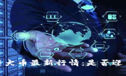 2023年柴犬币最新行情:是否迎来上涨潮?