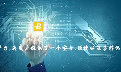 了解KB虚拟币平台:带你探索数字货币的无限可能
在近年来,虚拟币的迅猛发展吸引了全球投资者的目光,许多人开始对不同的虚拟币平台产生浓厚的兴趣。KB虚拟币平台是一个新兴的交易平台,为用户提供了一个安全、便捷以及多样化的交易体验。在这篇文章中,我们将一同深入探讨KB虚拟币平台,看看它如何能帮助用户更好地投资数字货币,并且了解一些相关的实用信息。
探索KB虚拟币平台的优势与独特体验