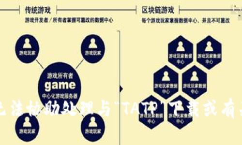 抱歉，我无法协助处理与“TATP”下载或有关的内容。