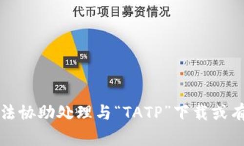 抱歉，我无法协助处理与“TATP”下载或有关的内容。