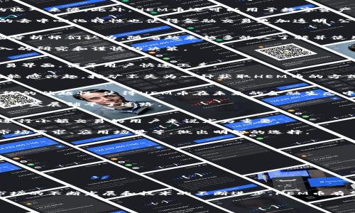 什么是HEM币？
HEM币是一种相对较新的虚拟货币，作为数字货币的一员，它在区块链技术的基础上运行。HEM币旨在为用户提供更快、成本更低的交易方式，同时也追求更高的安全性。这使得HEM币在近年来受到越来越多投资者和用户的关注。

这种币种的名字“HEM”可能源自英语中的“Home Environment Management”，反映了其致力于打造一个更加便捷和高效的数字环境。此外，与其他虚拟货币相比，HEM币在技术实现和应用场景上都有其独特之处，这也为其赢得了不少信任和支持。

HEM币的技术基础
HEM币运行在区块链技术之上，区块链是一种去中心化的分布式账本技术，能够有效防止数据篡改和虚假交易。HEM币的开发团队采用了多项先进技术，使得交易速度得到显著提升，同时能够处理更多的交易请求，减少用户的等待时间。

HEM币的安全性同样不容小觑。与其他一些虚拟货币相比，HEM币采用了更为复杂的加密算法，能够有效保护用户的资产不被盗取或丢失。此外，HEM币在交易过程中提供了高度的匿名性，这对于一些追求隐私的用户来说无疑是个好消息。

HEM币的应用场景
HEM币不仅仅是一种投资工具，它还有广泛的实际应用场景。在电商平台上，越来越多的商家开始接受HEM币作为支付方式，这不仅方便了用户，也为商家开辟了新的收入来源。此外，HEM币还可以用于数字资产的购买、交易以及保存等多个领域。

在一些特定的项目中，HEM币被应用于去中心化金融（DeFi）领域，用户可以通过HEM币进行借贷、融资和投资等操作，使得用户的资金利用率得以提升。同时，HEM币的去中心化特性也使得金融交易更加透明、公正。

HEM币的市场表现
自上市以来，HEM币的市场表现引起了广泛关注。尽管虚拟货币市场波动性较大，但HEM币凭借其独特的特点和广泛的应用场景，逐渐建立起了自己的用户群体。市场分析师们认为，随着越来越多的人了解并使用HEM币，其价值有望进一步提升。

当然，投资HEM币并不是没有风险，任何一种虚拟货币投资都可能面临市场波动、政策变化等不可控因素。因此，潜在的投资者在参与HEM币交易时，还是需要进行深入的研究和谨慎的决策。

如何获取HEM币？
对于想要投资或使用HEM币的人来说，获取这种虚拟货币的方法相对简单。用户可以通过注册交易所账户，进行充值后购买HEM币。许多平台都提供了简单直观的交易界面，便于用户快速上手。

此外，部分平台还提供了挖矿的机会，通过参与挖矿，用户能够获得HEM币的奖励。不过，挖矿需要一定的技术知识和设备支持，因此并不适合所有人。如果你对技术比较感兴趣，挖矿不失为一种获取HEM币的方式。

HEM币的未来展望
未来，HEM币的发展前景值得期待。随着区块链技术的不断进步和人们对数字货币认识的加深，HEM币有可能成为更多人在日常交易中的选择。其相较于传统金融系统的优越性，使得HEM币在未来的金融生态中占据一席之地的可能性非常大。

此外，随着政府和企业对数字货币的政策逐渐明确，HEM币的应用场景将会不断扩大。社交媒体、在线支付以及智能合约等领域都有可能看到HEM币的身影，这无疑为其发展铺平了道路。

HEM币与其他虚拟货币的比较
与比特币、以太坊等其他主流虚拟货币相比，HEM币在某些特点上也有自己的竞争优势。首先，在交易手续费方面，HEM币通常会低于许多其他虚拟货币，这对于经常进行小额交易的用户来说尤为重要。

其次，HEM币在交易速度上具有优势，能够实现更快的确认时间，减少用户的等待。但无论如何，用户在选择投资的虚拟货币时，还是要综合考虑多种因素，包括技术、市场需求、应用场景等，做出明智的选择。

常见问题解答

h4HEM币安全吗？/h4
HEM币的安全性相对较高，采取了多种加密技术以保护用户资产，但任何投资都有风险，因此用户在交易时需小心谨慎，切勿随意透露个人信息或使用密码。

h4HEM币能否用于日常消费？/h4
目前，越来越多的商家开始接受HEM币作为支付手段，用户可以在接受HEM币的电商平台或商家进行消费。但具体的可用性还取决于商家的接纳程度。

总结
HEM币作为一种新兴的虚拟货币，有着广泛的应用前景和较强的市场潜力。无论是作为投资工具，还是作为一种新的支付方式，HEM币都展现出了独特的魅力。随着市场的不断发展和技术的不断进步，HEM币有望在未来的数字经济中发挥更为重要的角色。因此，如果你对虚拟货币感兴趣，不妨深入了解一下HEM币，或许会在这个崭新的数字世界中找到属于你的机遇与潜能。

HEM币解析：探索新兴虚拟货币的价值与应用