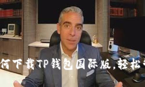 详细教程：如何下载TP钱包国际版，轻松管理数字资产