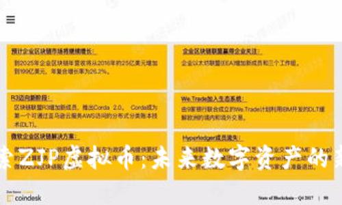 探索ZJP虚拟币:未来数字资产的新星
