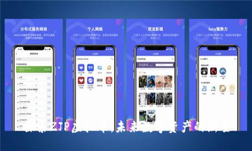 探索ZJP虚拟币:未来数字资产的新星