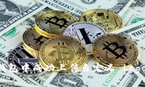 如何在 TP 钱包中成功上传自定义 Logo 的完整指南