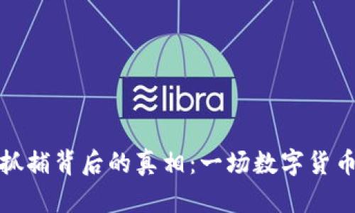 揭开虚拟币抓捕背后的真相:一场数字货币的追捕行动
