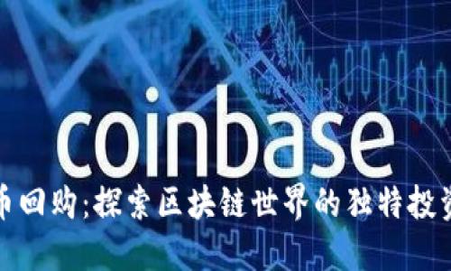 虚拟币回购：探索区块链世界的独特投资机会