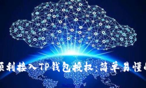 如何顺利接入TP钱包授权:简单易懂的指南