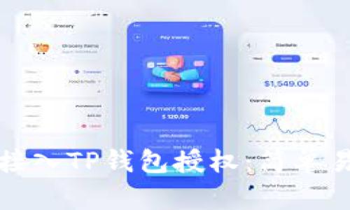 如何顺利接入TP钱包授权:简单易懂的指南