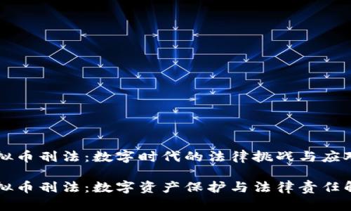 虚拟币刑法:数字时代的法律挑战与应对
虚拟币刑法:数字资产保护与法律责任解析
