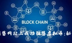 如何在销售网站上成功销