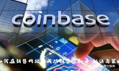 如何在销售网站上成功销售虚拟币：秘诀与策略