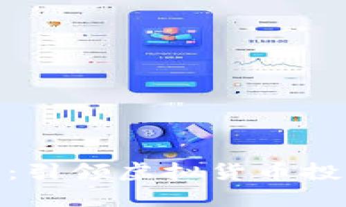 探索币安币：引领虚拟货币投资的新风潮