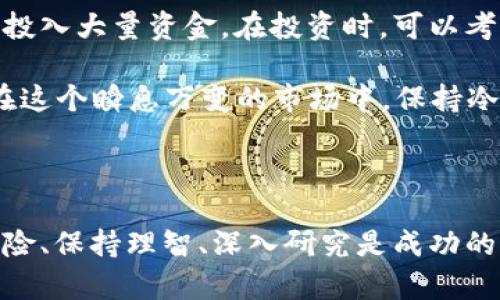   BNVT虚拟币：未来数字资产投资的明智之选 / 

 guanjianci BNVT, 虚拟币, 数字资产, 投资 /guanjianci 

### 什么是BNVT虚拟币？

BNVT是一种新兴的虚拟货币，它的全名为“BNVT Token”。它是基于区块链技术开发的数字资产，旨在提供一种安全、高效且无国界的支付手段。随着区块链技术的不断发展和被广泛应用，BNVT吸引了越来越多的投资者和用户的关注。

虚拟币的出现最初源于比特币的成功，而BNVT作为二代数字资产，借鉴了比特币的优点，同时也解决了一些比特币存在的问题。BNVT不仅可以用作支付，还能在各类区块链应用中发挥作用，具有更广泛的应用前景。

BNVT的供应量是有限的，确保了其稀缺性，因此其价值也相对较高。此外，BNVT的交易速度较快，这使得它在国际支付转账方面具备一定的优势。

### 为什么投资BNVT虚拟币？

在投资虚拟货币的过程中，选择正确的资产至关重要。BNVT凭借其独特的优势，成为了许多投资者关注的焦点。接下来，我们来探讨几个投资BNVT的理由。

#### 1. 强大的技术背景

BNVT是基于先进的区块链技术构建的，其开发团队拥有丰富的行业经验以及良好的技术积累。他们不仅仅是技术专家，还对市场有深入的理解，这为BNVT的未来发展奠定了扎实的基础。

在技术层面，BNVT采用了高效的共识算法，使得交易确认速度更快。同时，BNVT网络的安全性也得到了严格的保护，用户的交易和资产安全得到了有效保证。

#### 2. 明确的市场需求

随着数字经济的飞速发展，越来越多的个人和企业开始接受虚拟货币作为支付手段。BNVT可以有效地满足这一市场需求，从而提升其市场价值。

在全球范围内，传统金融系统的某些局限性逐渐显现，很多用户开始寻找更为灵活高效的支付方式。通过BNVT，用户能够实现更快的交易速度、更低的手续费，甚至可以提升跨境交易的便利性。

#### 3. 良好的社区支持

BNVT背后有着一个活跃且团结的社区，社区成员积极参与项目的讨论和推广，不断为BNVT的可持续发展贡献智慧与力量。社区的力量不仅仅体现在用户数量，也表现在用户对平台的信任与支持上。

一个强大且富有活力的社区是虚拟币长期发展的重要保障，BNVT在这方面做得相当出色。无论是一次线下交流会，还是在社交媒体平台上的互动，用户之间的信任与支持，都进一步增强了BNVT的市场竞争力。

### 如何购买BNVT虚拟币？

购买BNVT虚拟币的过程并不复杂，但我们还是建议大家在购买之前，进行充分的市场调研。以下是购买BNVT的步骤。

#### 1. 选择合适的交易所

大多数虚拟币交易都需要在交易所进行，因此选择一个信誉良好、服务完善的交易所是非常重要的。用户可以通过搜索引擎或社区推荐来寻找合适的平台。

在选择交易所时，用户还需要考虑交易所的安全性、交易费用以及支持的交易对等因素。一般而言，知名度较高的交易所，其安全性和用户体验相对更好。

#### 2. 注册账户

在选择好交易所后，用户需要注册一个账户，填写相关信息并通过身份验证。建议用户使用复杂密码，并开启双重身份验证，以确保账户安全。

#### 3. 充值资金

注册账户后，用户需要将资金充值到交易所账户。大多数交易所支持多种充值方式，如银行转账、信用卡、支付宝等。选择适合自己的方式，充值完成后即可开始交易。

#### 4. 购买BNVT

在资金到账后，用户可以找到BNVT的交易对进行买入操作。根据自己的需求和市场情况选择合适的买入价格和数量，完成交易后，BNVT就会被转入用户的交易所账户。

### 投资BNVT的风险与注意事项

虽然BNVT具备不少投资优点，但每一项投资都伴随着风险。作为投资者，我们应该对此有清晰的认知。

#### 1. 市场波动性

虚拟货币市场的波动性是显而易见的，BNVT也不例外。价格会受多种因素影响，如市场情绪、政策监管、技术更新等。因此，投资者需时刻关注市场动态，谨慎行事。

#### 2. 项目发展不确定性

尽管BNVT的团队实力较强，但任何项目的发展都可能面临不可预知的风险。投资者在选择投资时，需对项目进行深入研究，关注其动态及发展路径，以降低风险。

### 未来BNVT虚拟币的前景展望

展望未来，BNVT的潜力依然可期。伴随着区块链技术的普及和应用场景的不断拓展，BNVT有希望成为更广泛的支付工具，推动数字经济的发展。

此外，BNVT所在的市场也将在政策、技术以及行业环境等方面迎来变革，这将为BNVT提供更多的机遇。就是说，BNVT不仅仅是一种虚拟币，它更是数字时代的一种创新资产，值得投资者关注和探索。

### 常见问题

#### 1. BNVT的竞争对手有哪些？它们之间的优劣如何？

在虚拟币领域，BNVT并不是唯一的数字资产，其竞争对手包括比特币、以太坊等知名虚拟货币。比特币作为市场的开创者，拥有较高的知名度和市值；而以太坊则由于其智能合约的灵活性和广泛应用，吸引了大量的开发者和用户。

BNVT在技术、执行团队及市场需求上具有一定优势，但要在竞争中占有一席之地，还需不断提升自身价值。各个虚拟币之间的竞争仍然在进行中，谁能够抓住市场趋势，谁就能在这场竞争中脱颖而出。

#### 2. 投资BNVT需要多少资金？

投资BNVT的资金投入因人而异，通常建议初学者以少量资金开始。虚拟币市场风险较高，不建议盲目投入大量资金。在投资时，可以考虑逐步加码，根据市场变化调整自己的资产配置。

与此同时，建议投资者制定明确的投资计划，包括期望收益、止损点等，以帮助自己做出理性的决策。在这个瞬息万变的市场中，保持冷静和理性是投资成功的重要前提。

### 结语

作为一种具有潜力的数字资产，BNVT虚拟币正在吸引越来越多的关注与投资。在投资过程中，克服风险、保持理智、深入研究是成功的关键。希望大家能够在这个崭新的数字经济时代，通过了解BNVT，开启一段有意义的投资旅程。