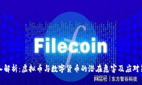 深入解析:虚拟币与数字货币的潜在危害及应对策略
