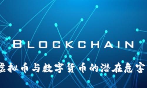 深入解析:虚拟币与数字货币的潜在危害及应对策略
