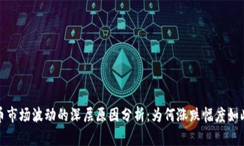 虚拟币市场波动的深层原因分析：为何涨跌幅度如此惊人