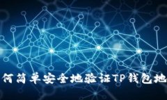 如何简单安全地验证TP钱包