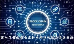 : 深入了解比特币虚拟币游