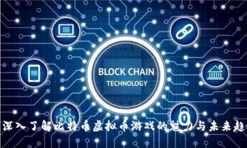 : 深入了解比特币虚拟币游戏的魅力与未来趋势