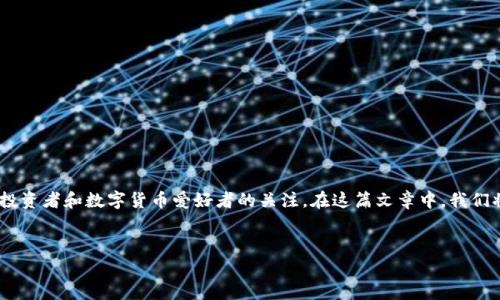 在数字货币的世界里，随着区块链技术的不断发展，虚拟币的种类也日益繁多。其中，Blor虚拟币作为一种独特的加密货币，吸引了许多投资者和数字货币爱好者的关注。在这篇文章中，我们将深入探讨Blor虚拟币的特点、优势以及它在加密货币市场中的地位，并回答一些相关问题，帮助大家更好地理解这个新兴的数字资产。


解析Blor虚拟币：投资者不可错过的数字资产