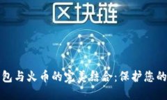 探索TP钱包与火币的完美结