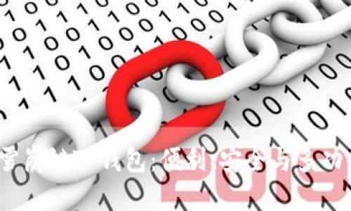 优质  
2023年最受欢迎的雪崩链TP钱包：便利、安全与多功能一体化的完美选择