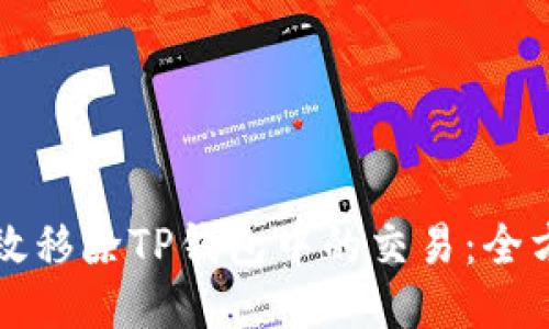 如何高效移除TP钱包中的交易：全方位指南