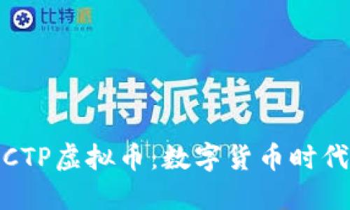 深入了解CTP虚拟币：数字货币时代的新机遇