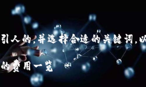 u思考与关键词设置/u
为了确保这个话题在中的效果,我们需要构建一个吸引人的,并选择合适的关键词。以下是针对“tp钱包提币到交易所手续费”的和关键词。
揭开TP钱包提币到交易所的隐藏手续费:你需要知道的费用一览