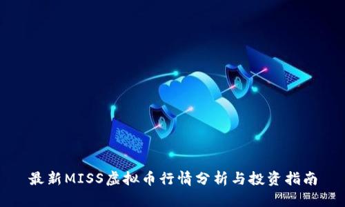 最新MISS虚拟币行情分析与投资指南