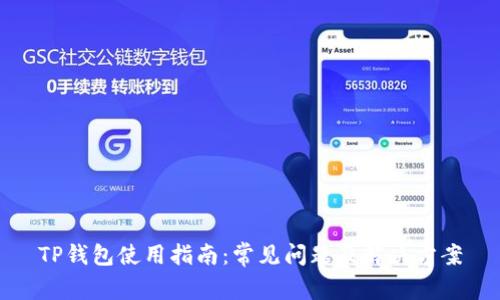 TP钱包使用指南:常见问题及解决方案
