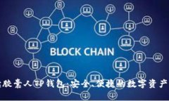 全面解读胶囊人TP钱包：安