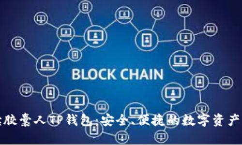 全面解读胶囊人TP钱包:安全、便捷的数字资产管理工具