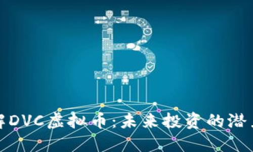 深入了解DVC虚拟币：未来投资的潜力和机会
