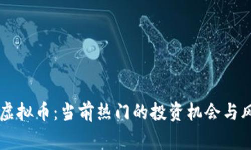 帝皇宝虚拟币:当前热门的投资机会与风险解析