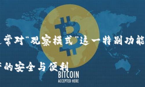 思考一个且的
在探索tp钱包的多样功能时,用户通常对“观察模式”这一特别功能充满好奇。因此,一个优质的可以是:
TP钱包观察模式:轻松掌控数字资产的安全与便利