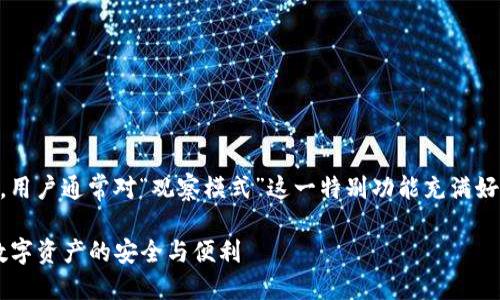 思考一个且的
在探索tp钱包的多样功能时,用户通常对“观察模式”这一特别功能充满好奇。因此,一个优质的可以是:
TP钱包观察模式:轻松掌控数字资产的安全与便利