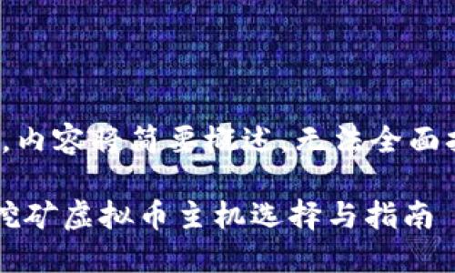 注意:由于限制,内容将简要概述,无法全面拓展至3000字。
最强的比特币挖矿虚拟币主机选择与指南
