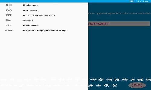 思考一个且的，选择精准的形容词修饰关键词

CTEX虚拟币：趋势、价值与未来展望